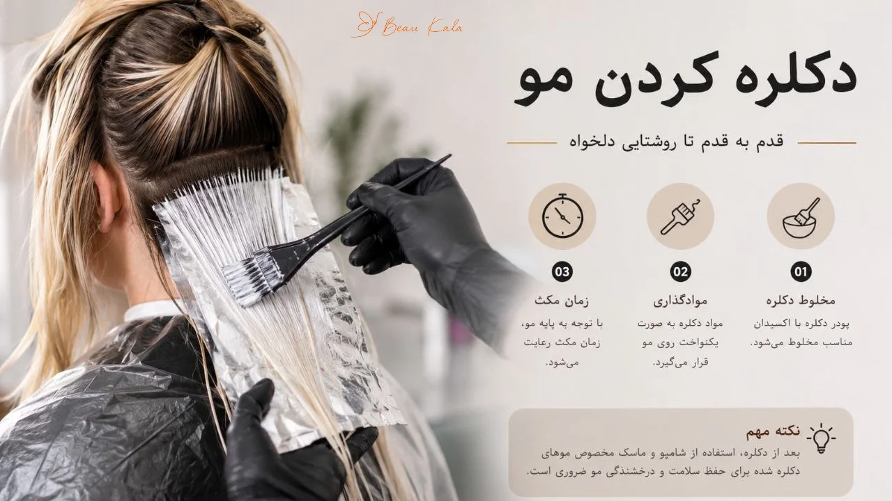 مراقبت از موهای دکلره شده